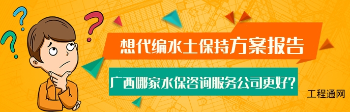 广西南宁代编水保方案的公司