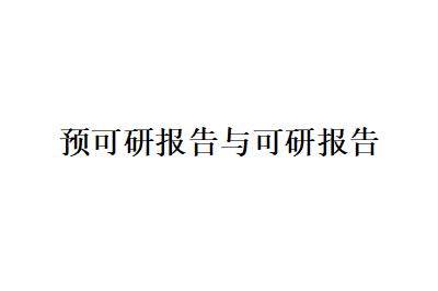 什么是预可研报告？预可研报告和可研报告的区别