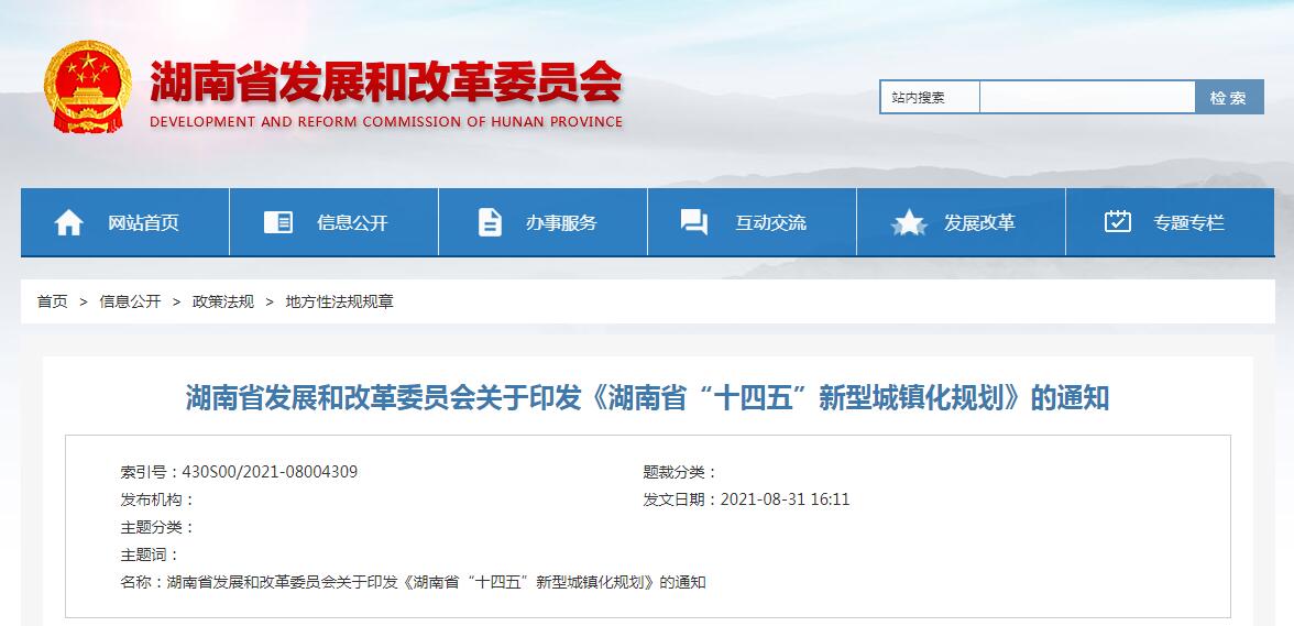 湖南省发展和改革委员会关于印发《湖南省“十四五”新型城镇化规划》的通知