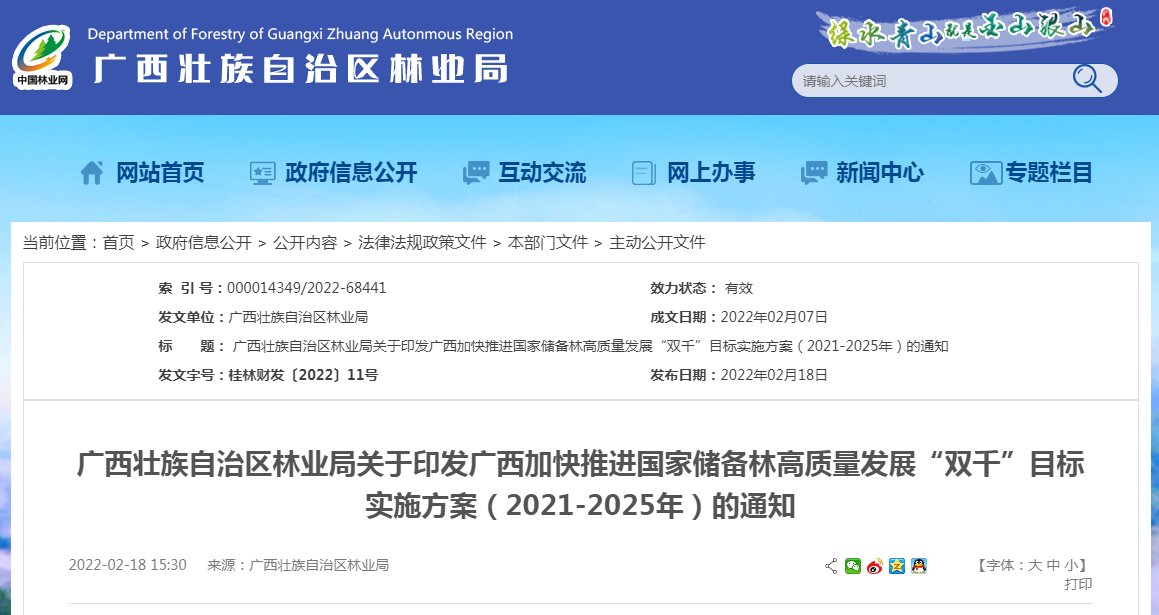 广西壮族自治区林业局关于印发广西加快推进国家储备林高质量发展“双千”目标实施方案（2021-2025年）的通知